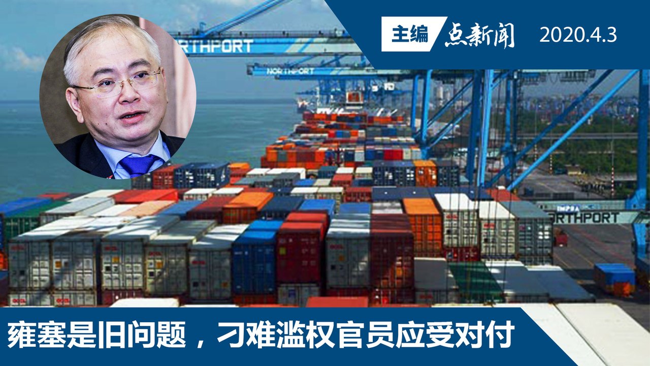非关键货品堵塞港口  交长指示4天内清空【主编点新闻 | 2020/4/3】