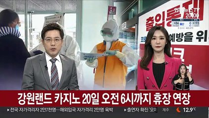 강원랜드 카지노 20일 오전 6시까지 휴장 연장