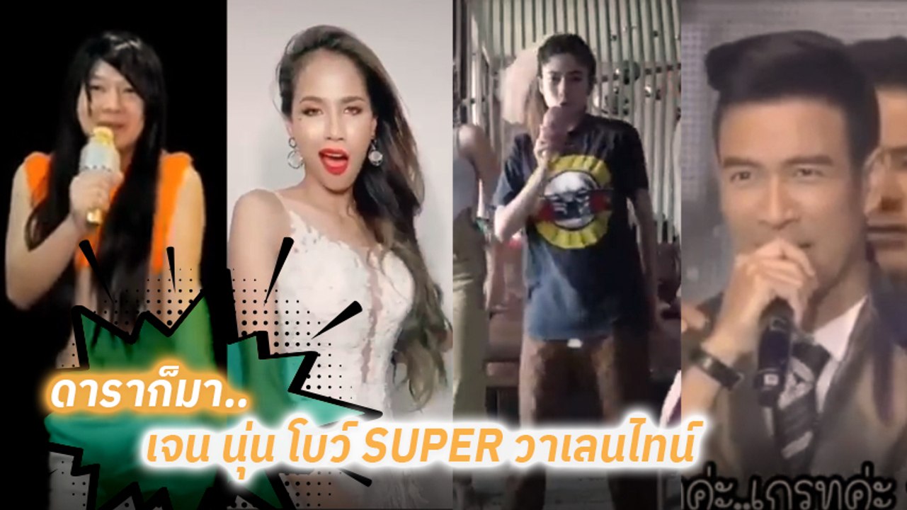 รวมดาราขออินกระแส เจน นุ่น โบว์ SUPER วาเลนไทน์ อินเนอร์มาเต็ม เต้นไม่ยั้ง !