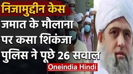 Coronavirus: Delhi Crime Branch ने  Maulana Saad को भेजा Notice,पूछे 26 सवाल | वनइंडिया हिंदी