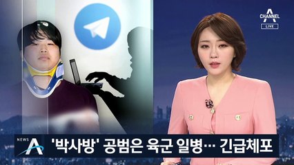 ‘박사방’ 공범은 육군 일병…경찰 “국방부와 협의해 수사”