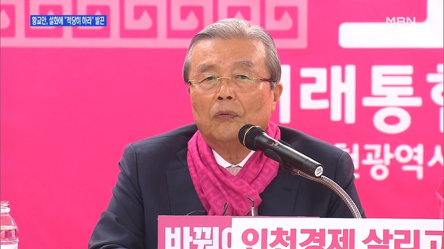 [백운기의 뉴스와이드] 구설 휘말린 黃 적당히 하라 …시각은?