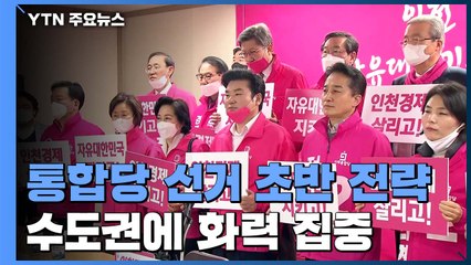 '경기→인천'...통합당, 선거 초반 수도권 화력 집중 / YTN