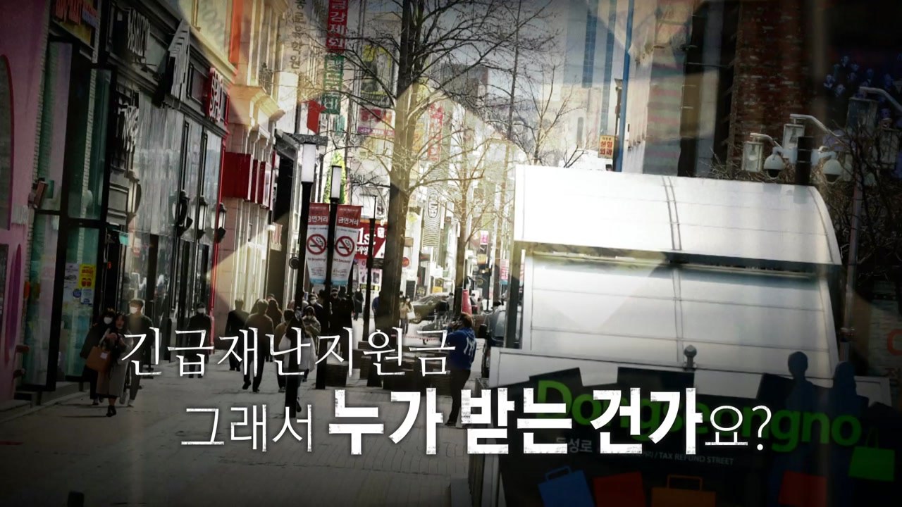 [영상] 긴급재난지원금, 그래서 누가 받는 건가요? / YTN