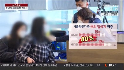 잠실운동장에 입국자 전용 진료소…일부 주민 "불안"