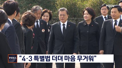 [종합뉴스 단신] 문 대통령 "4·3 사건 진실 낱낱이 밝혀야"