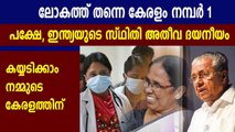 ലോകത്ത് തന്നെ കേരളം നമ്പര്‍ 1 | Oneindia Malayalam