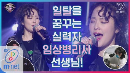 [12회] 너목보7의 대미를 장식할 마지막 무대! 자우림과 일탈을 꿈꾸는 8년 차 임상병리사(김온정)의 ′스물다섯, 스물하나′