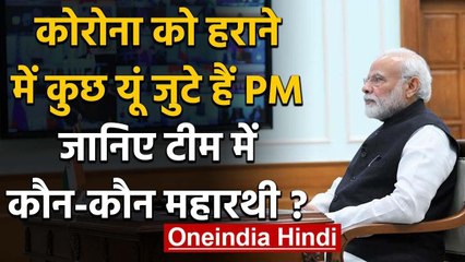 Corona के खिलाफ जंग में ऐसे जुटे हैं PM Narendra Modi और उनकी Team | वनइंडिया हिंदी