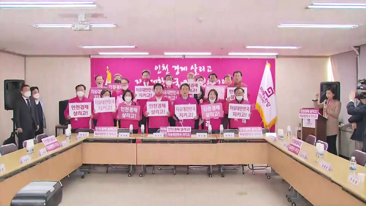 통합당 선대위, 인천 방문..."통합당 전폭 지지로 정권 심판해야" / YTN
