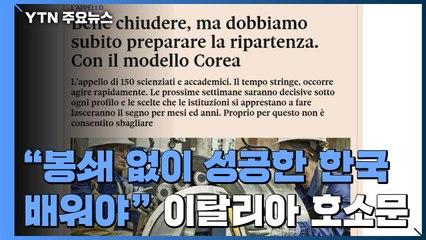 伊 전문가 150명의 호소..."봉쇄 없이 성공한 한국 방역 모델 배워야" / YTN