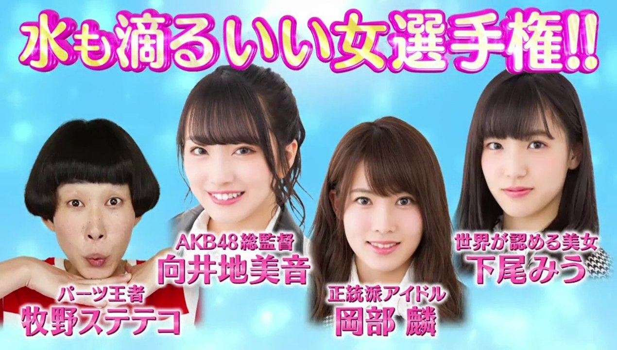 AKBINGO! #543 水も滴るいい女選手権