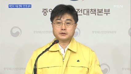 [백운기의 뉴스와이드] 1만 명 넘기까지 74일…불씨 정리가 관건?