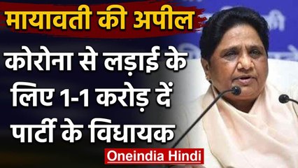 Mayawati की BSP विधायकों से अपील, कोरोना से लड़ाई के लिए दें 1-1 करोड़ रुपए | वनइंडिया हिंदी