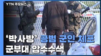 '박사방' 또 다른 공범 현역 군인 체포...군부대 압수수색 / YTN