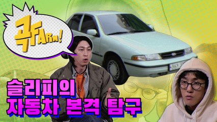 (미공개) 누구나 갖고 싶은(?) 슬리피의 새차를 공개합니다 | [곡FARM!] Ep.1