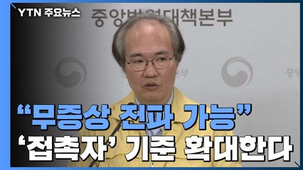 "무증상 전파 가능"...발병 이틀 전까지 접촉자 조사 확대 / YTN
