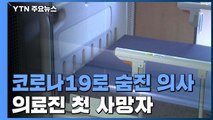 내과 의사 코로나19로 숨져...의료진 첫 희생 / YTN