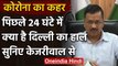 Arvind Kejriwal ने बताया, Delhi में Corona के 384 Case, 24 Hours में 91 मामले बढ़े | वनइंडिया हिंदी