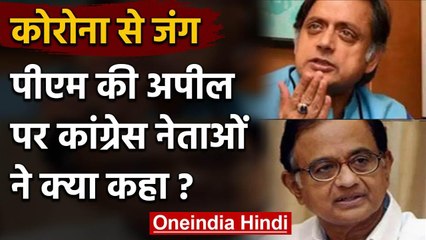 Coronavirus : PM Modi की अपील पर Chidambaram बोले- दीया तो जलाएंगे, लेकिन | वनइंडिया हिंदी