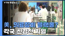 美, 의료장비 '블랙홀' 되나...각국 신경전 치열 / YTN