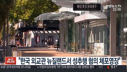 "한국외교관 뉴질랜드서 성추행 혐의 체포영장"