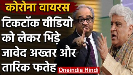 Coronavirus: Tiktok Video पर भिड़े Javed Akhtar और Tarek Fateh, जानिए ऐसा क्या हुआ? | वनइंडिया हिंदी