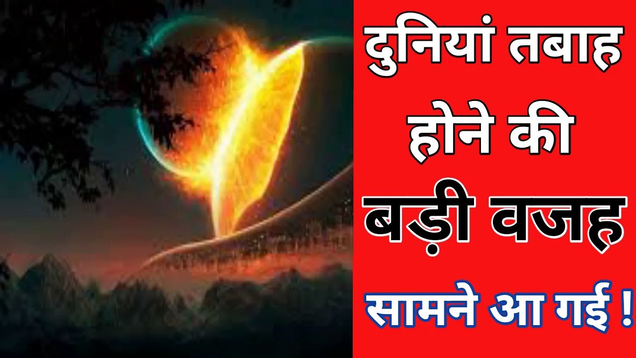 Duniya  Tabah Hone Ki Wajah Samne Aa Gai ll Qayamat Ki Nishaniya lJudgement Day