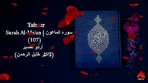 Tafseer Surah Al-Ma'un-107  سورة الماعون Dr. Khalil ur Rehman