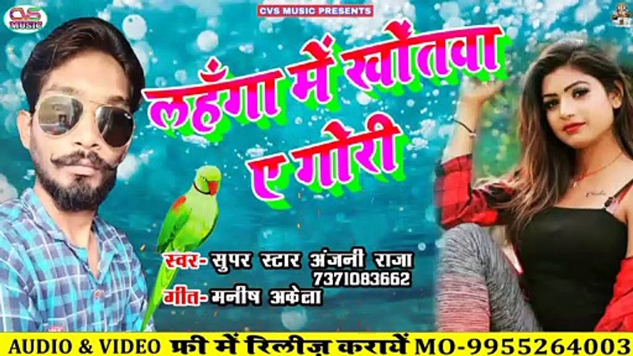 Lahnga Me Khotwa Ae Gori / New Bhojpuri Song 2020/ Anjni Raja