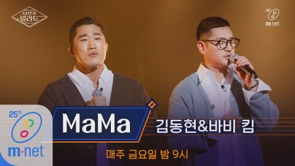 [풀버전] ♬MaMa - 김동현X바비 킴 (원곡  바비 킴)ㅣ3차 도전 무대