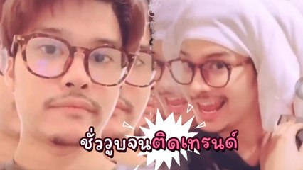 นนท์ จัดเต็มเพลงซุปเปอร์วาเลนไทน์ ฮาจนดัน #นนท์ชั่ววูบ แรงสุดบนทวิตเตอร์