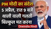PM Narendra Modi बोले - दीप जलाते वक्त Janata Curfew वाली गलती ना करें | वनइंडिया हिंदी