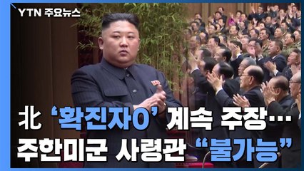 北 '확진자0' 고수 속 비상방역 유지...격리자 95% 해제 / YTN