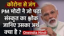 Corona : Narendra Modi ने संदेश में पढ़ा Sanskrit का श्लोक, जानें क्या है उसका अर्थ | वनइंडिया हिंदी