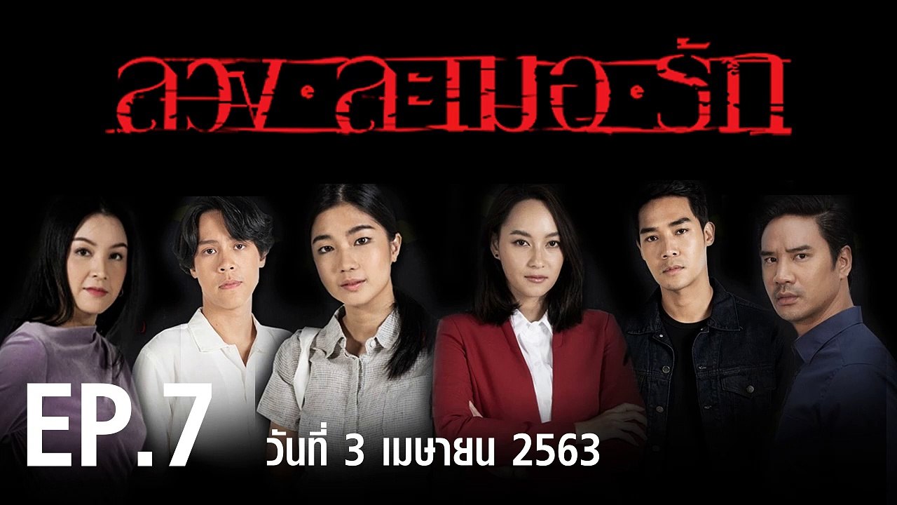 ลวง ละเมอ รัก EP.7 ตอนที่.7 ย้อนหลัง วันที่ 3 เ...