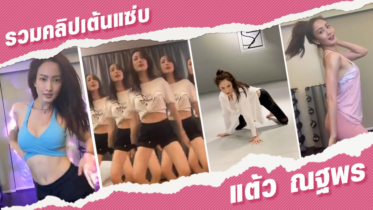 สลัดลุคหวาน !! มัดรวมลีลาแดนซ์แซ่บของ แต้ว ณฐพร