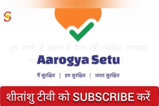 Aarogya Setu App बतायेगा आप कोरोना पाॅजिटिव हैं या नहीं। जल्दी इन्सटाॅल करें Install Aarogya Setu App in Mobile for COVID-19 & Coronavirus Infection Safety