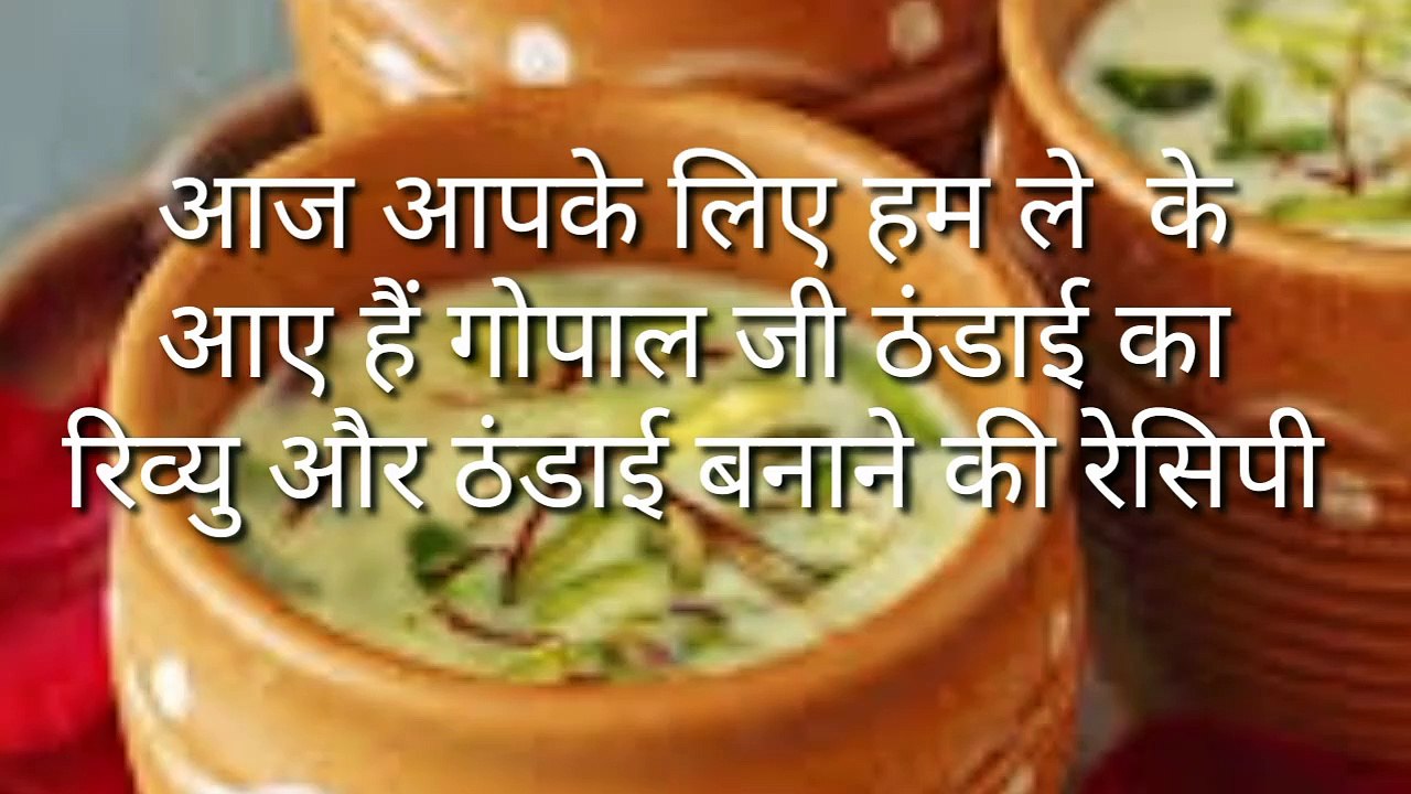 गोपाल जी ठंडाई की रेसिपी और रिव्यु