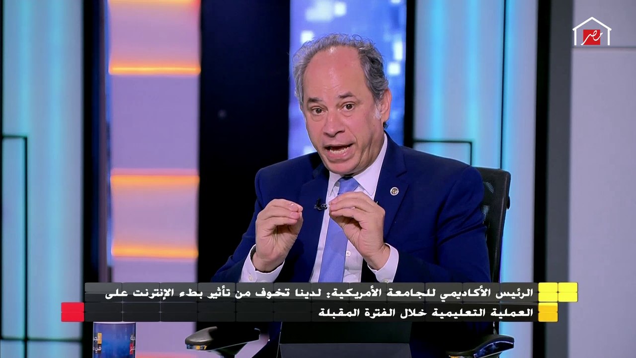 الرئيس الأكاديمي للجامعة الامريكية : الجامعة تهتم بتوفير فرص عمل لطلابها