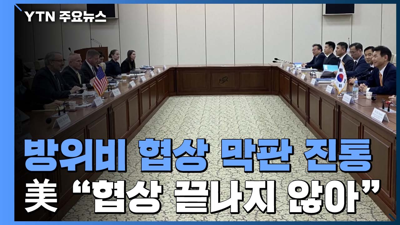 난기류 만난 방위비 협상...美 "협상 끝나지 않아" / YTN