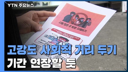 정부, 고강도 사회적 거리 두기 기간 연장할 듯 / YTN