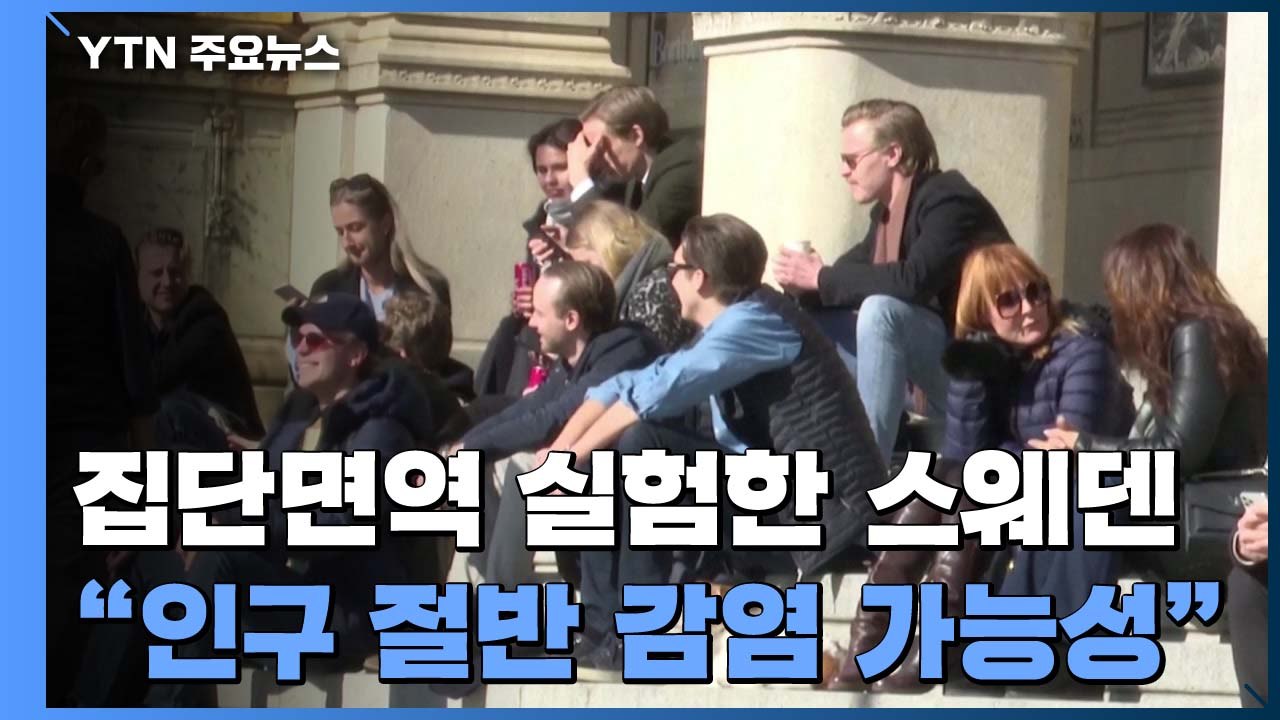 "이달 말까지 스웨덴 인구 절반 코로나19 감염 가능성" / YTN