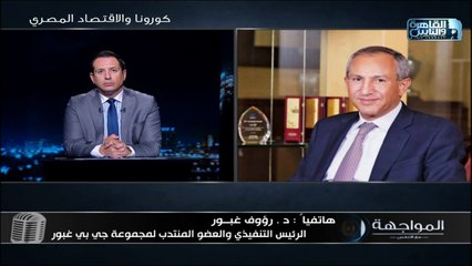 حقيقة إحتمال انخفاض قيمة الجنيه بعد أزمة كورونا