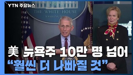 美 뉴욕주 10만 명 넘어..."훨씬 더 나빠질 것" / YTN