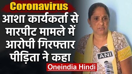 Coronavirus data इकट्ठा करने गई Asha Worker से मारपीट मामले में 5 गिरफ्तार | वनइंडिया हिंदी
