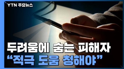 두려움에 숨는 성 착취 피해자들..."적극 도움 요청을" / YTN