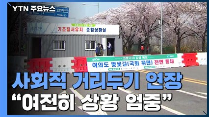 "사회적 거리두기 2주 연장"...누적 코로나19 환자 10,156명 / YTN