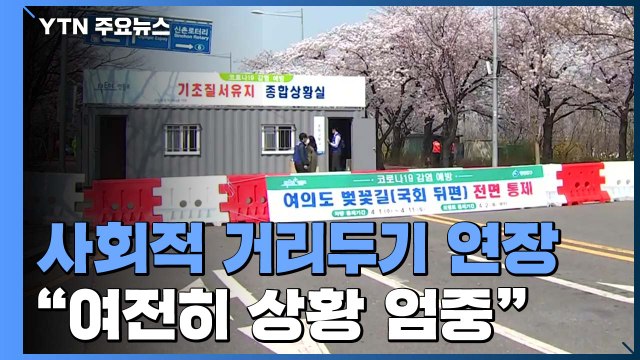 사회적 거리두기 2주 연장 ...누적 코로나19 환자 10,156명 / YTN