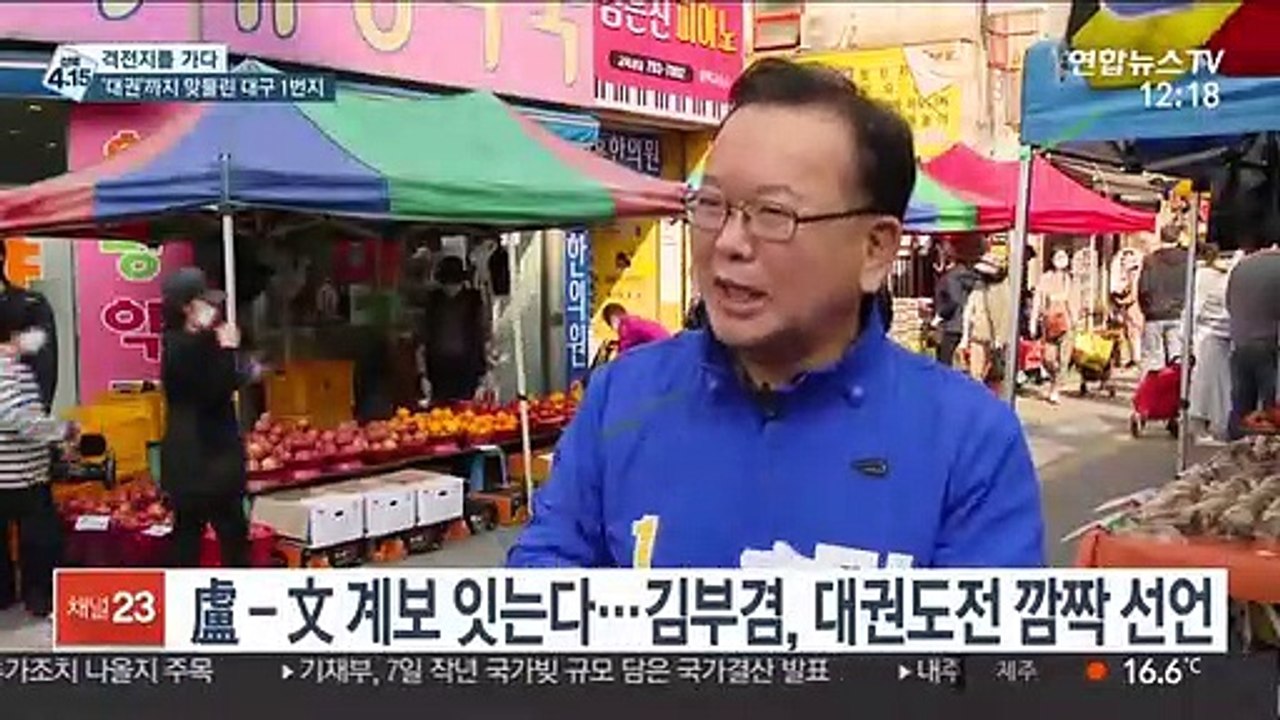 [선택 4·15] 대권까지 맞물린 대구 정치1번지…김부겸 vs 주호영